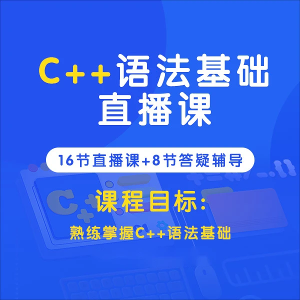 C++语法基础寒假直播集训课