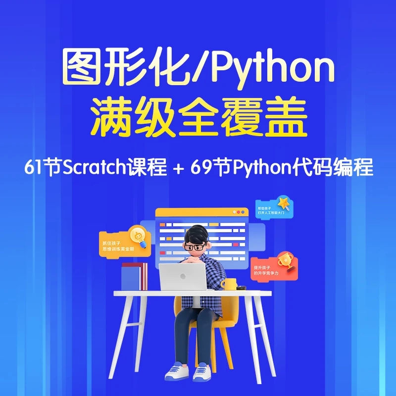 Scratch|Python编程满级全覆盖课