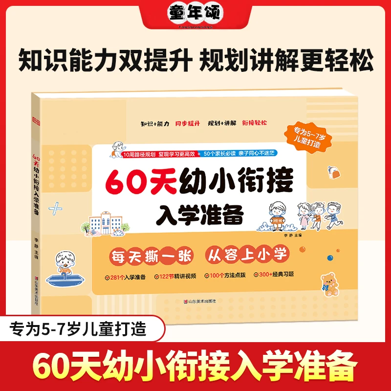 【赢在起跑线】60天幼小衔接入学准备 班主任指定用书 提前学习知识