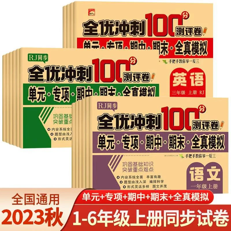 【全国小学生通用】2023新版单元测试卷黄冈全优冲刺100分 快速提升