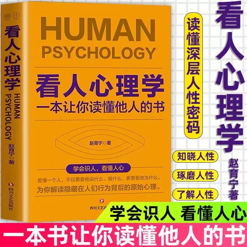 看人心理学 为你解读隐藏在人们行为背后的原始心理 处理人际关系