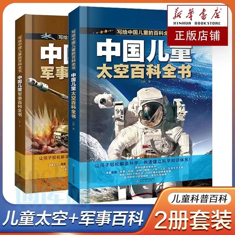 【男孩必读】中国儿童太空百科全书军事百科全书 全彩绘 精装版图解