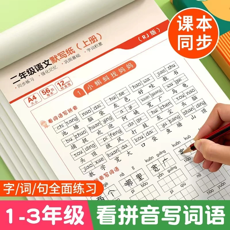 小学一二三年级人教版拼读语文同步默写纸生字词语训练幼小衔接