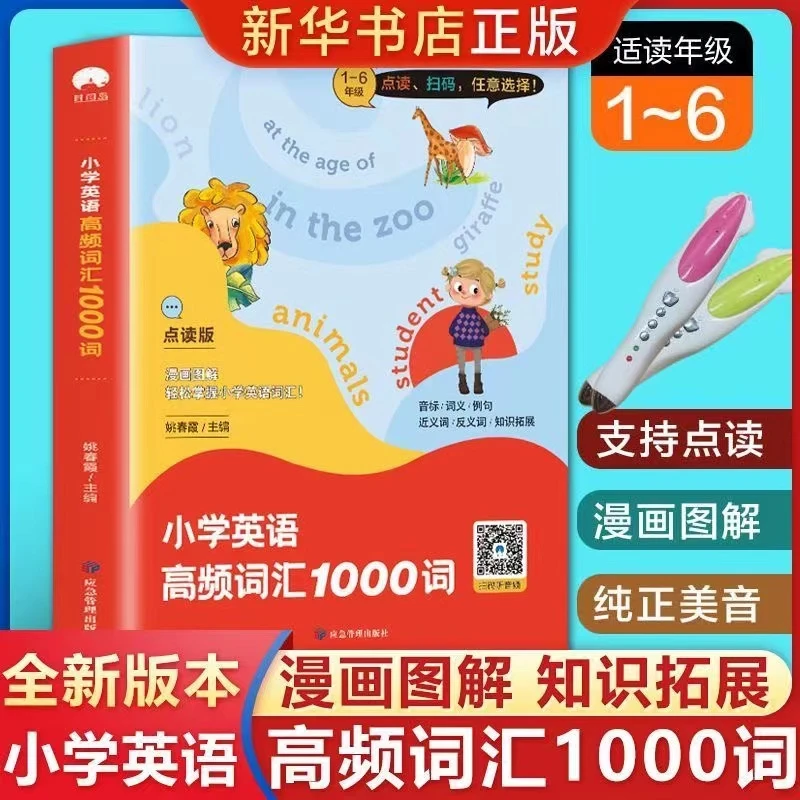 【扫码点读】小学英语高频词汇1000词1—6年级课文同步提高成绩中考