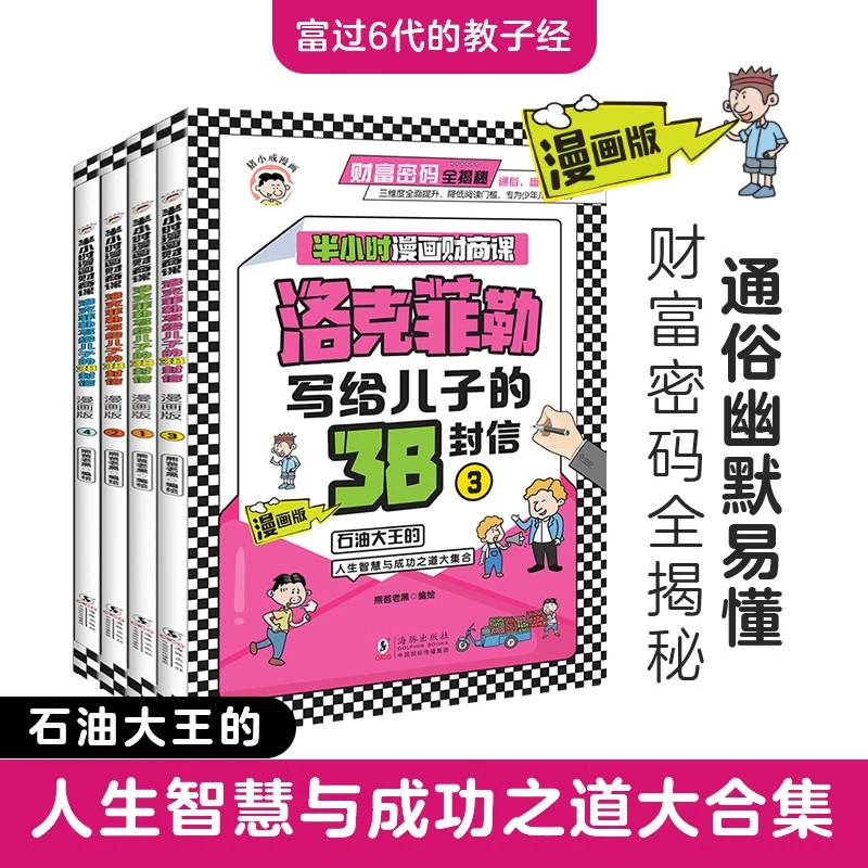 【洛克菲勒写给儿子的38封信】半小时漫画财商课家教书教子经典