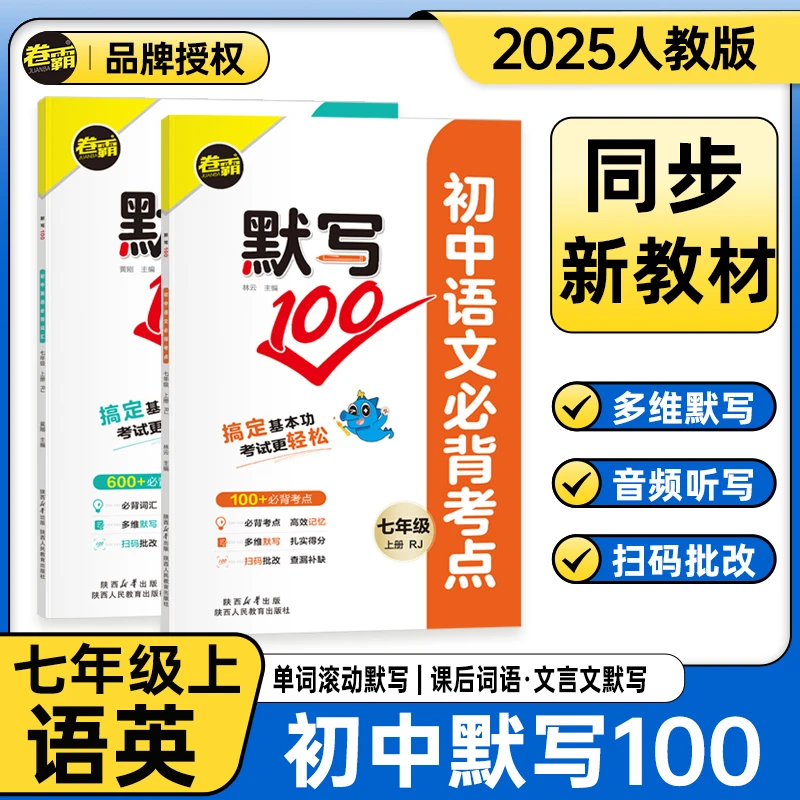 【新初一】七年级上册英语语文必背考点高效记忆默写100