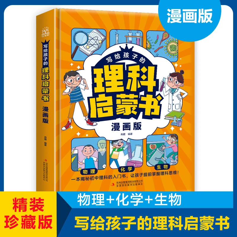 【理科启蒙】写给孩子的理科启蒙书物理化学生物趣味启蒙彩绘大字