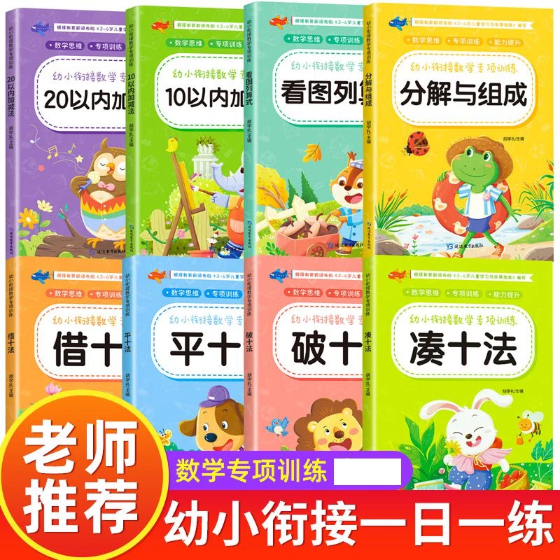 【3-8岁数学训练】一日一练 幼小衔接幼儿园 数学专项训练 赢在起跑