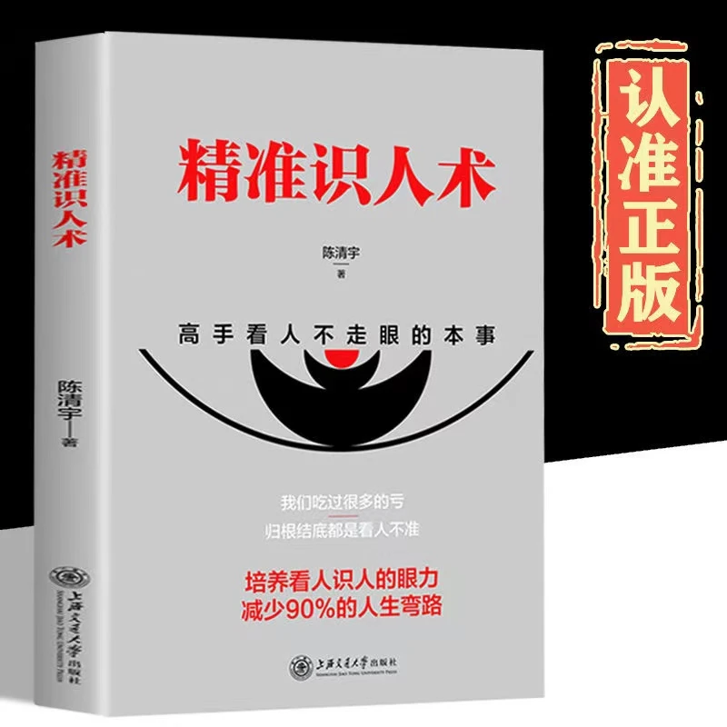 【精准识人】读懂别人内心真实想法心理学攻心术建立人际关系识人术
