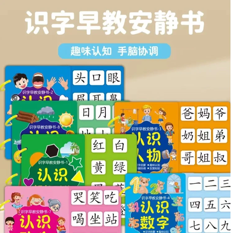 【幼儿识字早教 】安静书 文字与图形的结合  亲子互动全套8本