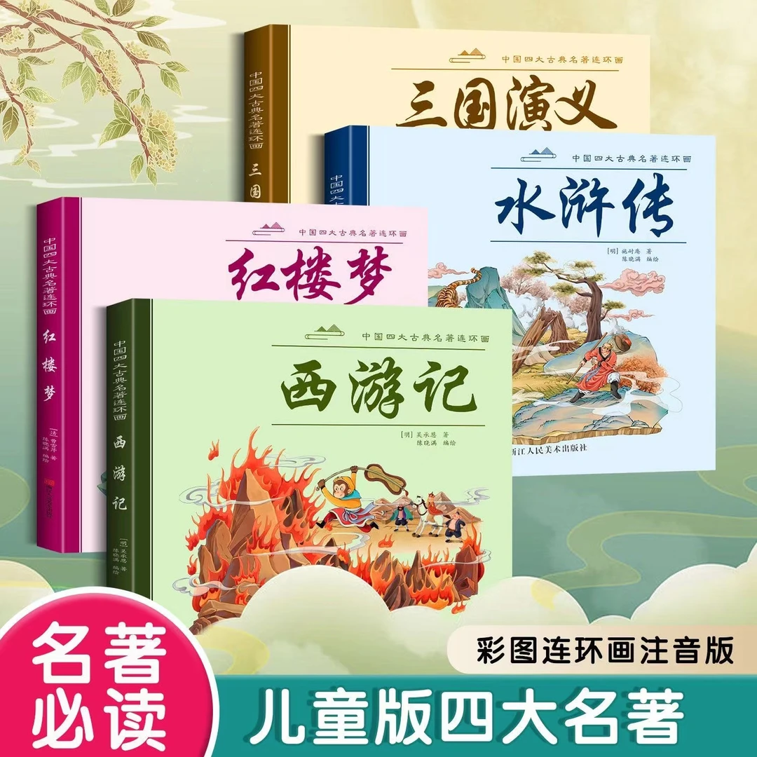 漫画版【四大名著】注音伴读 西游水浒三国红楼梦连环画 儿童课外书
