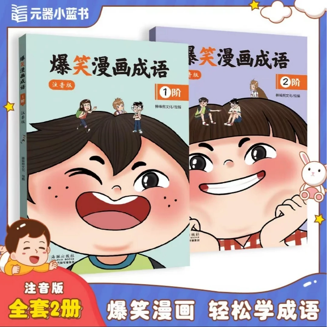 爆笑漫画成语(全2册)大字注音 小学生漫画书课外阅读书籍