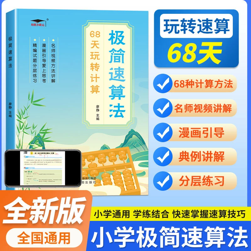 小学数学68天玩转计算极简速算法速算技巧专项训练书