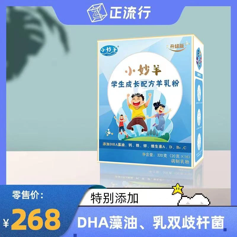 小妙羊学生成长配方羊乳粉 买一送一
