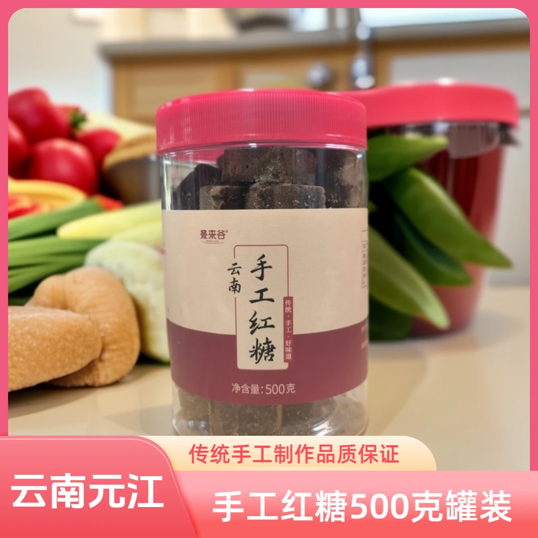 云南元江手工红糖500克罐装