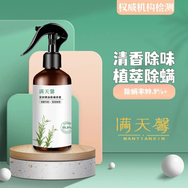 满天馨茶树精油除螨喷雾  248ml  | 植萃除螨99.9% | 清香除味 |