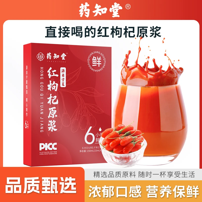 【药知堂】宁夏枸杞原浆15ml*10袋鲜枸杞头茬枸杞汁小袋营养新鲜
