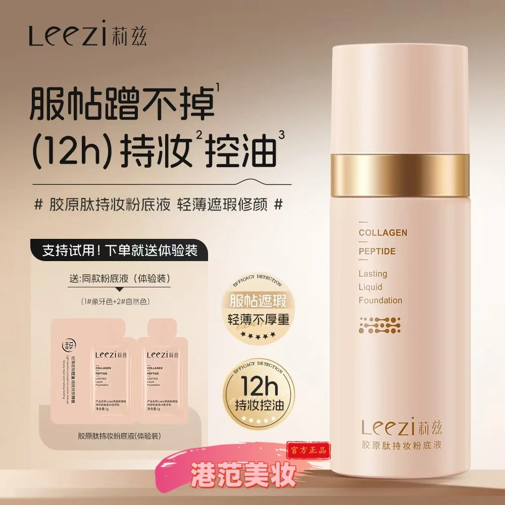 Leezi莉兹胶原肽持妆粉底液12小时蹭不掉轻薄遮瑕控油