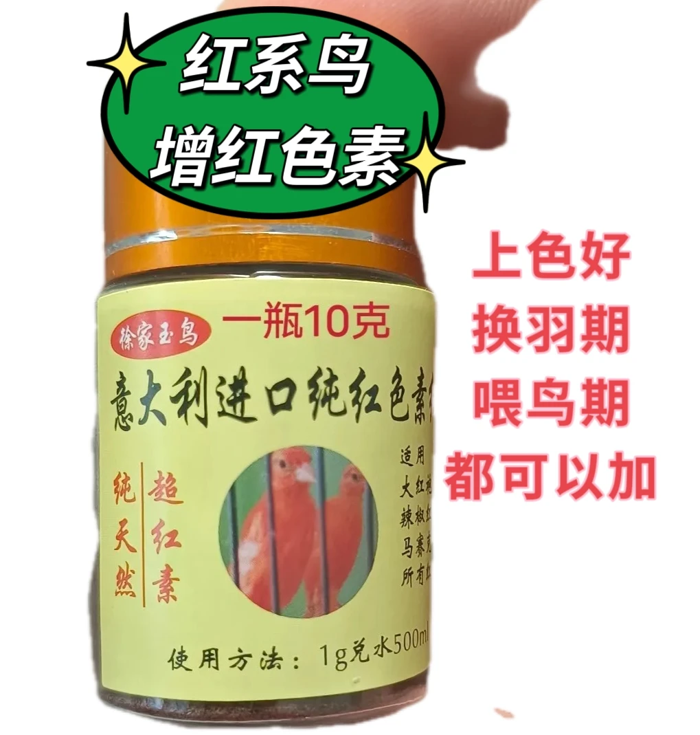鸟用红色素，增红素