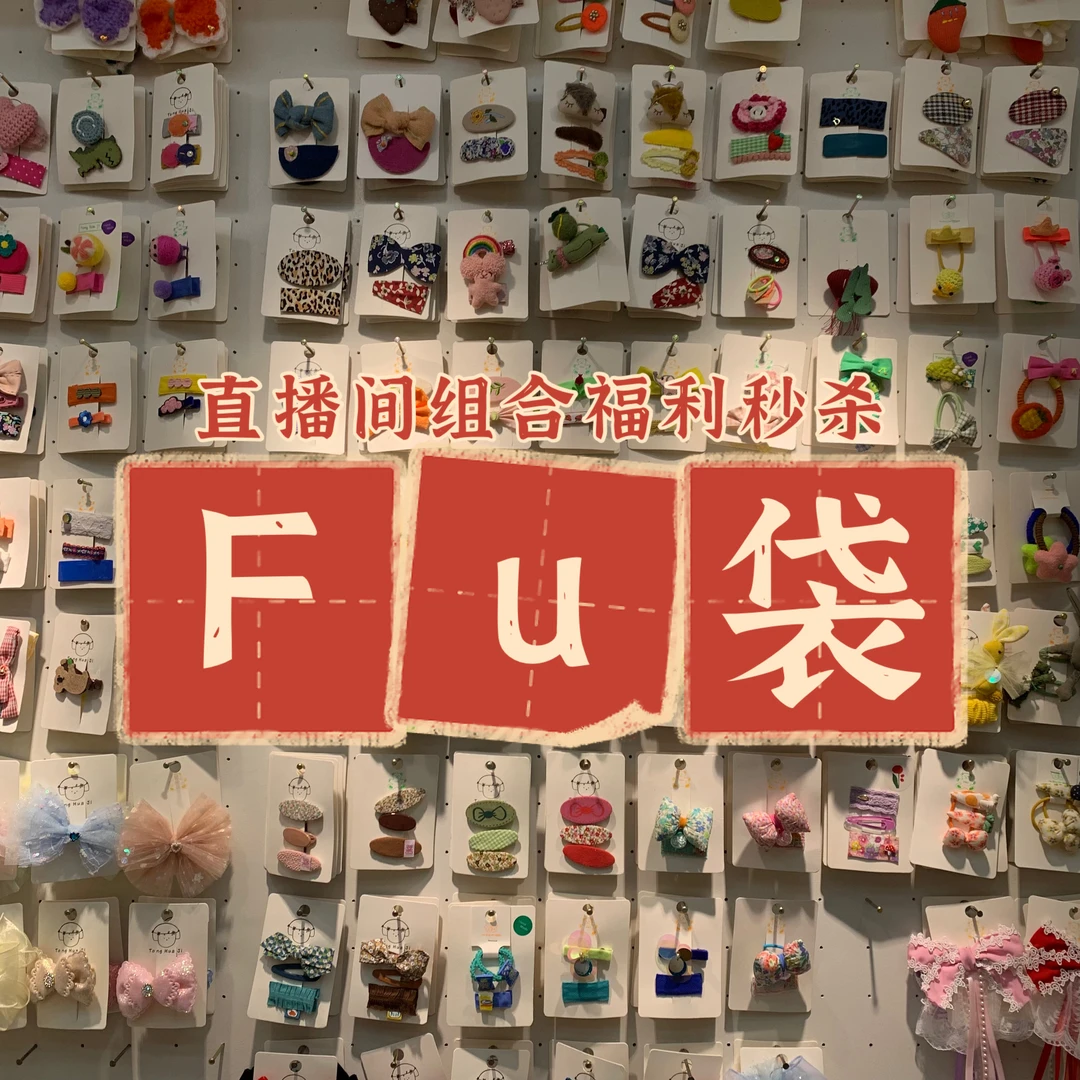 独家福袋 混合发饰  发夹发绳