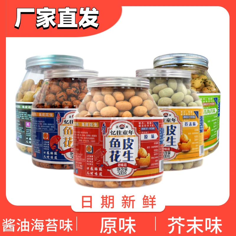 【工厂直发】正友鱼皮花生罐装非油炸零食酱油海苔忆往童年休闲酥脆