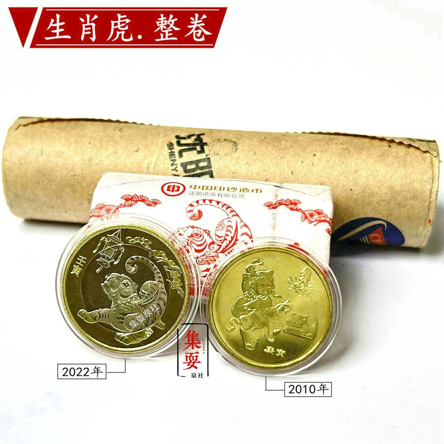 法定货币2010-2022年生肖虎年纪念币原卷一二轮虎币整卷