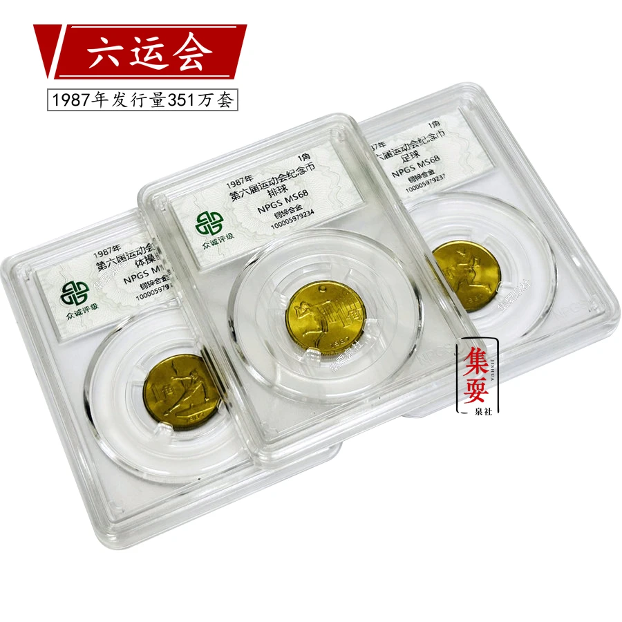 法定货币1987年六运会纪念币 众诚评级68分