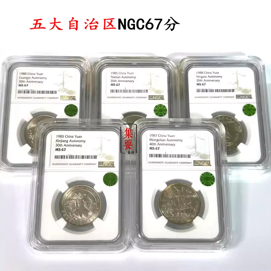 法定货币自治区纪念币宁夏西藏新疆广西内蒙古NGC67分荐藏绿标