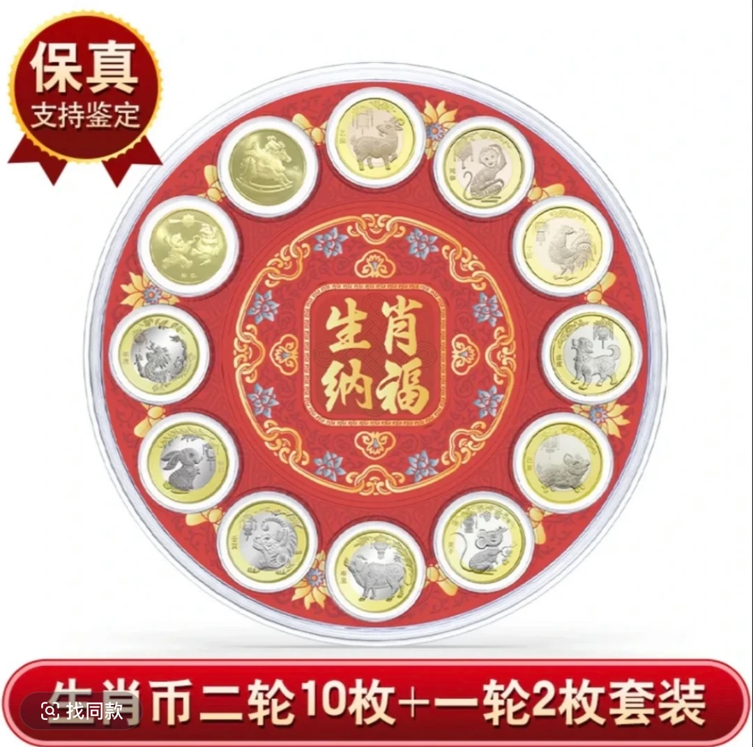 法定货币十二生肖纪念币（一轮蛇、马+二轮10枚）（圆盘）