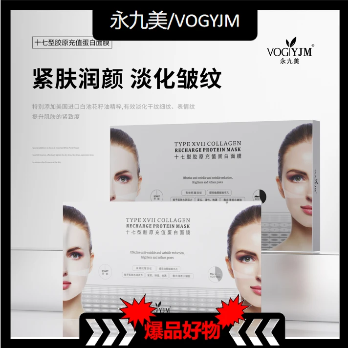 永九美/VOGYJM十七型胶原充值蛋白面膜【XY0320】