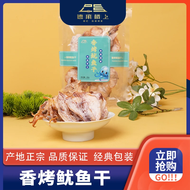 德承行甄选 香烤鱿鱼干