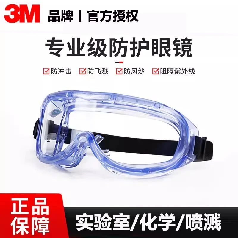 3M护目镜1623AF防雾舒适型防冲击紫外线防风沙防尘眼镜实验室化学