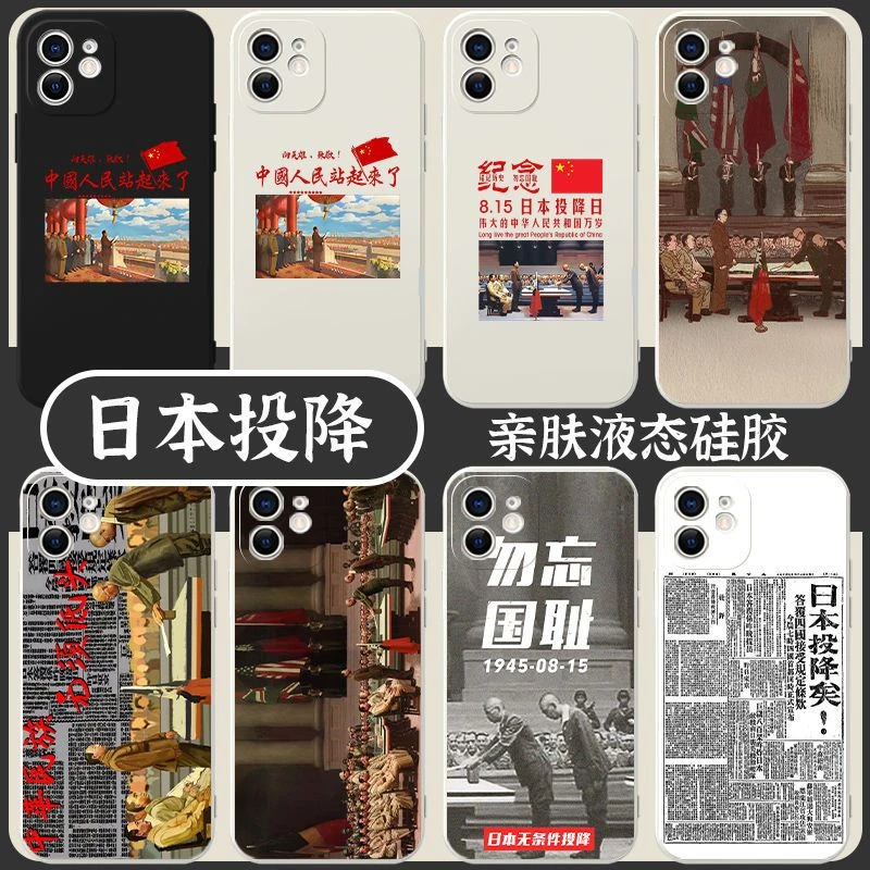 日本投降手机壳华为苹果13爱国iPhone12OPPO爱党vivo小米铭记历史
