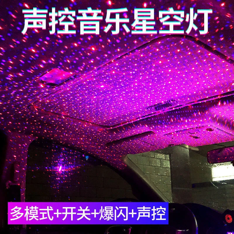 车载星空顶满天星车用声控音乐节奏灯车内浪漫改装投影灯星空灯