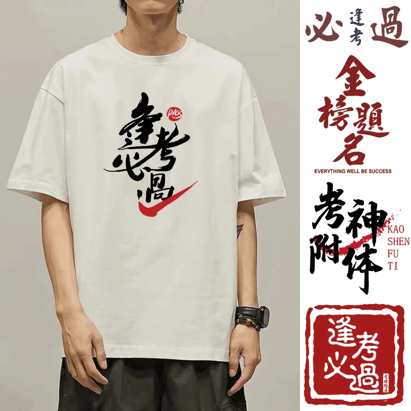 逢考必过T恤短袖金榜题名考神附体男女学生中考高考加油送考衣服