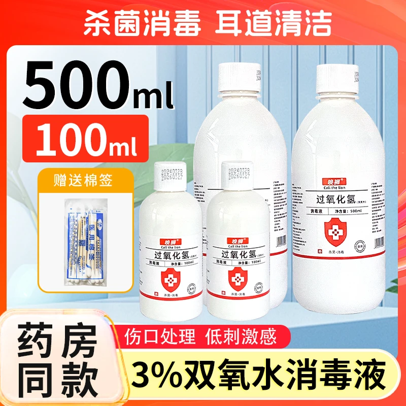 医用双氧水伤口消毒液过氧化氢消毒水家用消毒杀菌耳朵耳洞消毒液