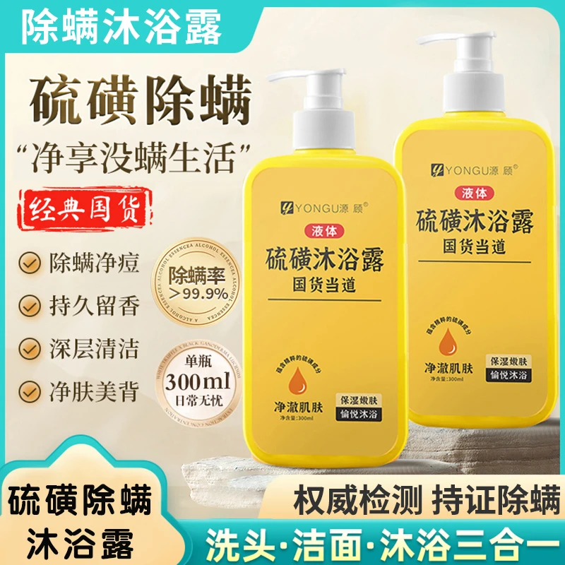 硫磺净螨沐浴露嫩肤保湿除螨清痘嫩滑清洁留香身体净澈沐浴液