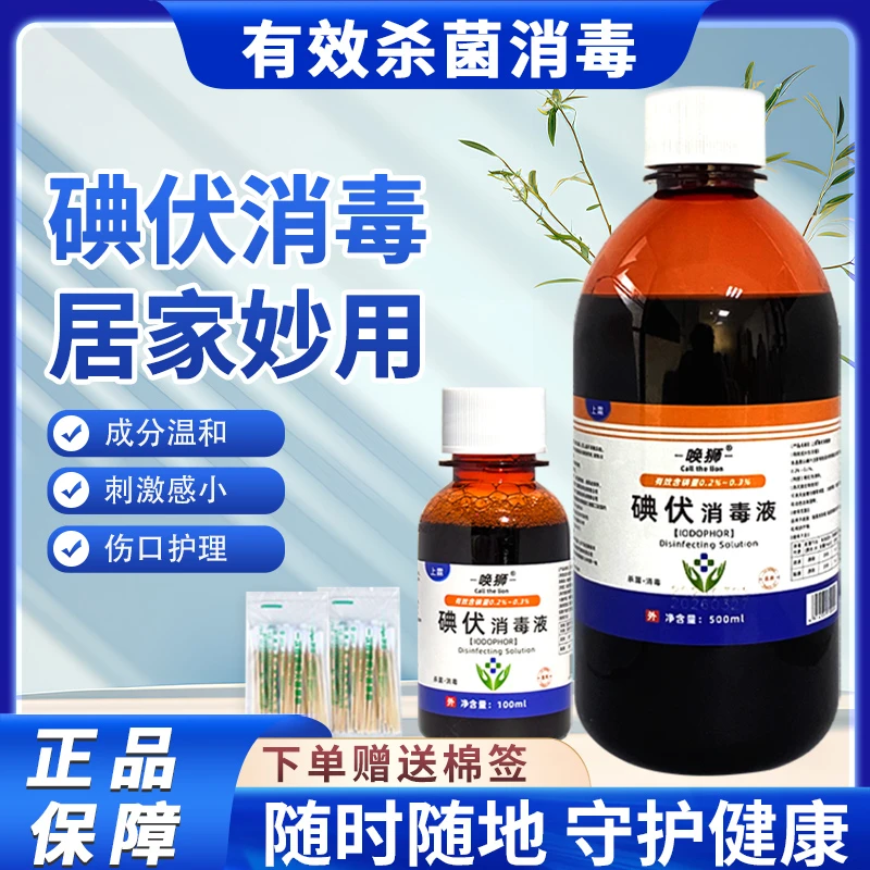 医用碘伏消毒液家庭用皮肤消毒温和杀菌皮肤抑菌护理消毒水外用涂