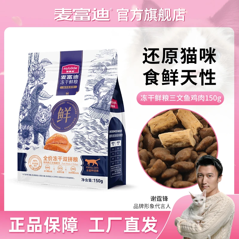 麦富迪鲜肉猫粮 生骨肉冻干鲜粮营养无谷双拼粮尝鲜150g