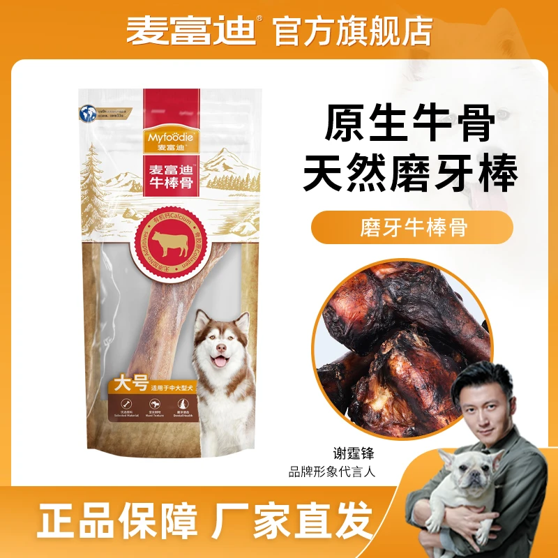 麦富迪 宠物狗零食磨牙棒中大型犬咬胶 原生牛棒骨180g 耐磨耐咬