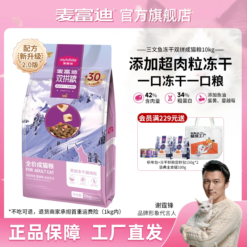 【商城补贴】麦富迪猫粮 三文鱼冻干双拼全价粮升级款 营养全价猫粮