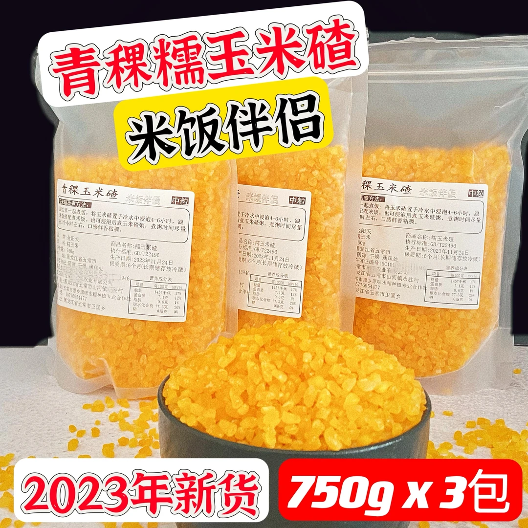 [小媳妇自营]青稞玉米碴米饭伴侣东北2023年新粘稠鲜香3包共4.5斤