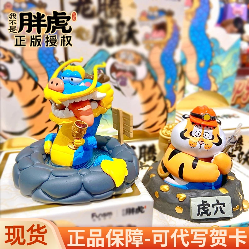 （代拆）我不是胖虎龙腾虎跃龙年潮玩盲盒龙年礼物手办摆件
