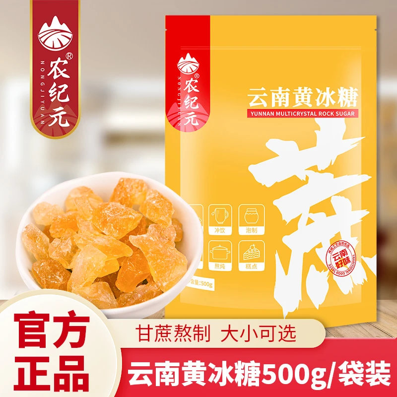 农纪元云南老冰糖500g袋装正宗甘蔗黄冰糖手工小颗粒多晶冰糖