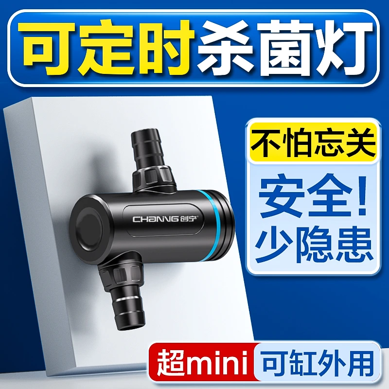 创宁鱼缸杀菌灯紫外线uv灯消毒灯定时灭菌灯小型缸专用除藻灯外置