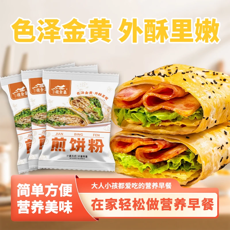 馥食集【抢!8袋煎饼粉】煎饼粉早餐煎饼果子预拌粉营养美味轻松作