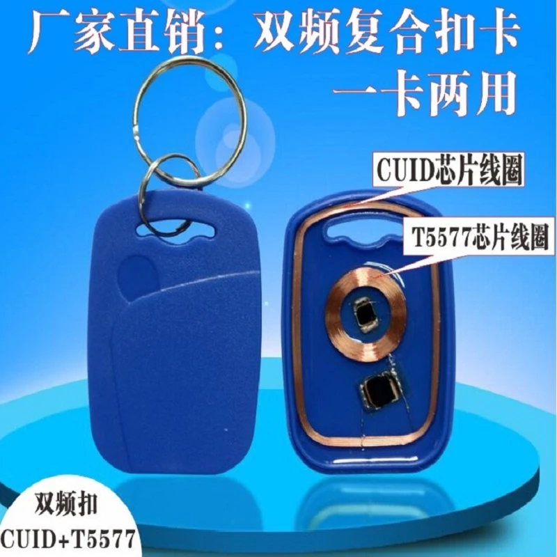 CUID+T5577双频卡门禁卡电梯卡停车卡钥匙扣卡防火墙IDIC卡