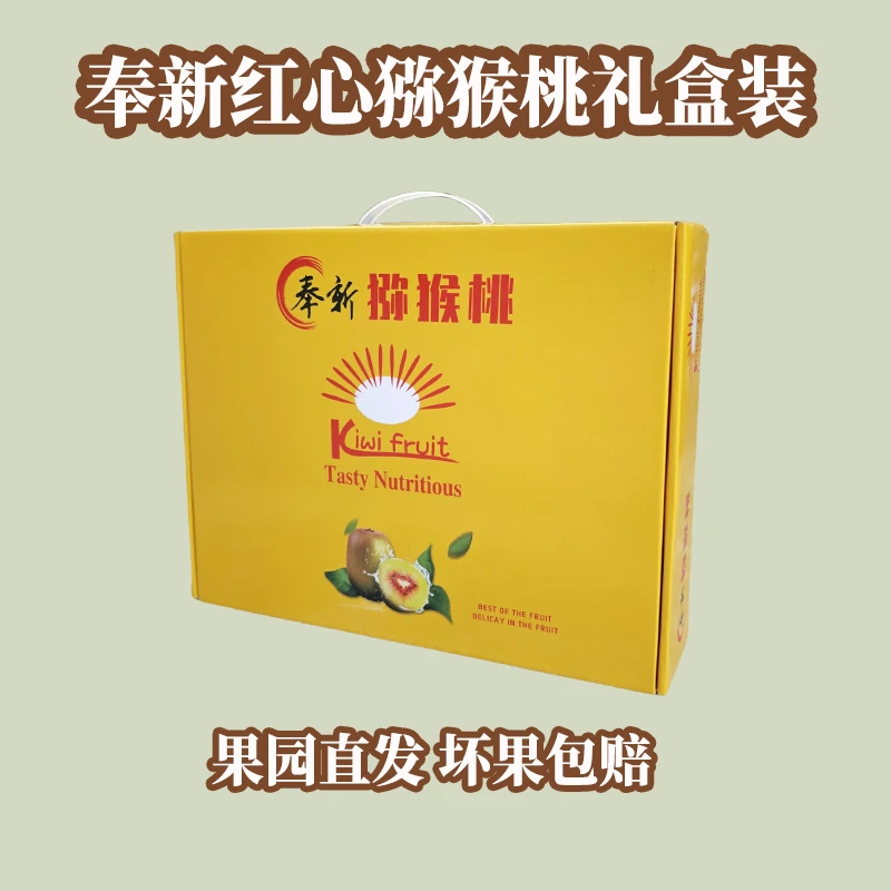 【粉丝专属】千帆入海江西奉新红心猕猴桃奇异果礼盒装