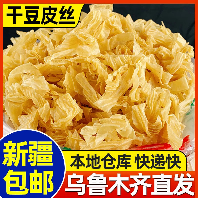 新疆包邮干豆皮干货大豆素肉高泡发家用凉拌菜豆腐皮农家豆丝速食
