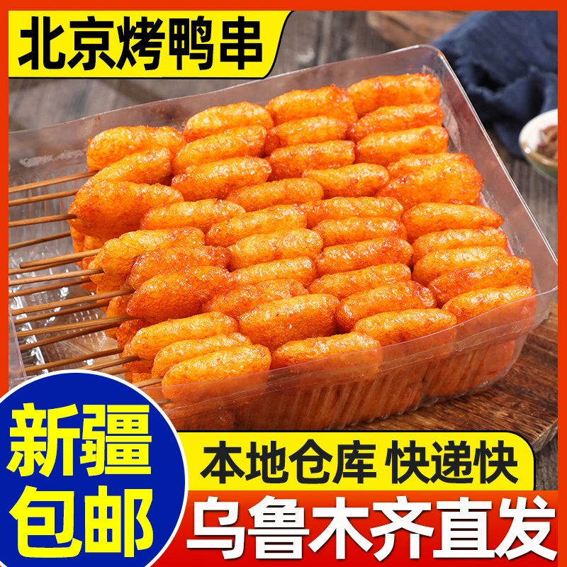 新疆包邮北京烤鸭豆腐串麻辣条豆制品串儿时童年怀旧休闲零食小吃
